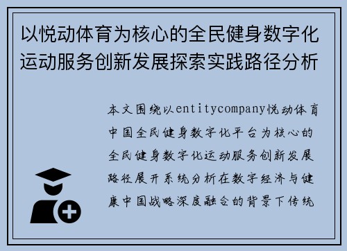 以悦动体育为核心的全民健身数字化运动服务创新发展探索实践路径分析 以悦动体育为核心的全民健身数字化运动服务创新发展探索实践路径分析