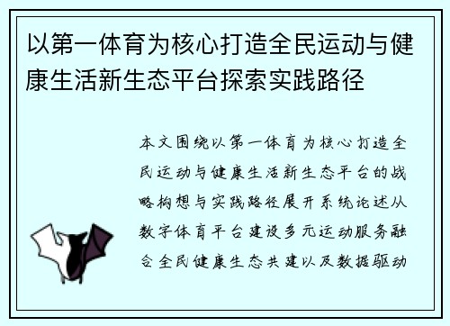 以第一体育为核心打造全民运动与健康生活新生态平台探索实践路径