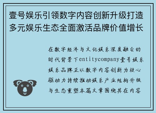 壹号娱乐引领数字内容创新升级打造多元娱乐生态全面激活品牌价值增长新动能