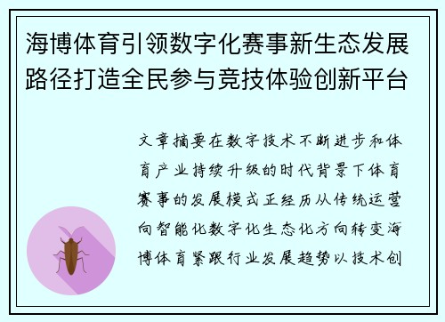 海博体育引领数字化赛事新生态发展路径打造全民参与竞技体验创新平台 海博体育引领数字化赛事新生态发展路径打造全民参与竞技体验创新平台