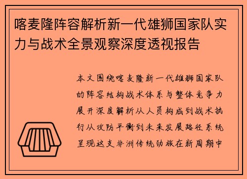 喀麦隆阵容解析新一代雄狮国家队实力与战术全景观察深度透视报告