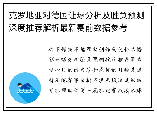 克罗地亚对德国让球分析及胜负预测深度推荐解析最新赛前数据参考
