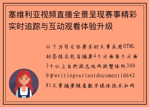塞维利亚视频直播全景呈现赛事精彩实时追踪与互动观看体验升级