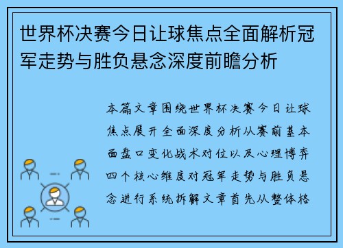 世界杯决赛今日让球焦点全面解析冠军走势与胜负悬念深度前瞻分析