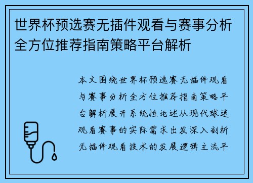 世界杯预选赛无插件观看与赛事分析全方位推荐指南策略平台解析 世界杯预选赛无插件观看与赛事分析全方位推荐指南策略平台解析