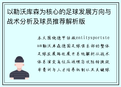 以勒沃库森为核心的足球发展方向与战术分析及球员推荐解析版 以勒沃库森为核心的足球发展方向与战术分析及球员推荐解析版
