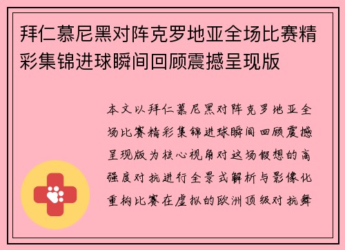 拜仁慕尼黑对阵克罗地亚全场比赛精彩集锦进球瞬间回顾震撼呈现版