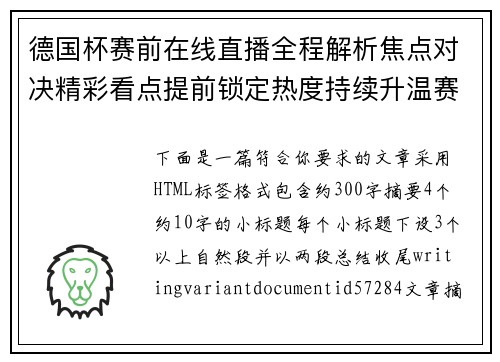 德国杯赛前在线直播全程解析焦点对决精彩看点提前锁定热度持续升温赛前聚焦 德国杯赛前在线直播全程解析焦点对决精彩看点提前锁定热度持续升温赛前聚焦