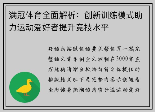 满冠体育全面解析:创新训练模式助力运动爱好者提升竞技水平 满冠体育全面解析:创新训练模式助力运动爱好者提升竞技水平