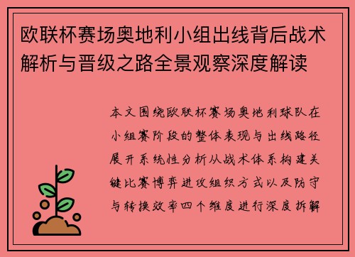 欧联杯赛场奥地利小组出线背后战术解析与晋级之路全景观察深度解读 欧联杯赛场奥地利小组出线背后战术解析与晋级之路全景观察深度解读