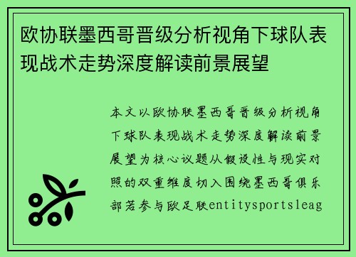 欧协联墨西哥晋级分析视角下球队表现战术走势深度解读前景展望