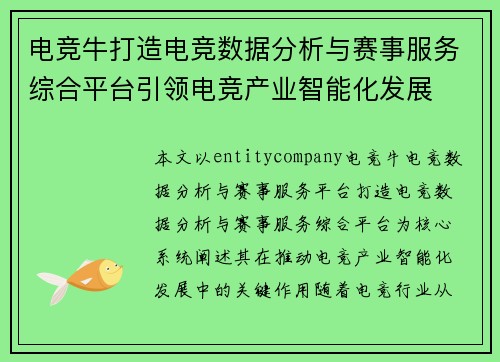 电竞牛打造电竞数据分析与赛事服务综合平台引领电竞产业智能化发展 电竞牛打造电竞数据分析与赛事服务综合平台引领电竞产业智能化发展