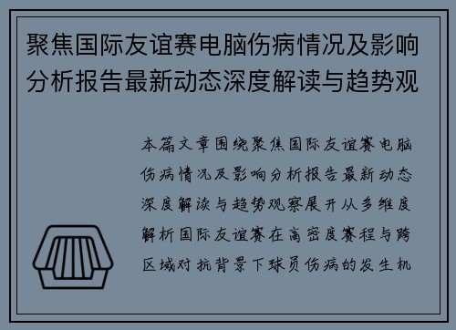 聚焦国际友谊赛电脑伤病情况及影响分析报告最新动态深度解读与趋势观察 聚焦国际友谊赛电脑伤病情况及影响分析报告最新动态深度解读与趋势观察