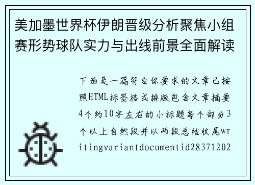 美加墨世界杯伊朗晋级分析聚焦小组赛形势球队实力与出线前景全面解读