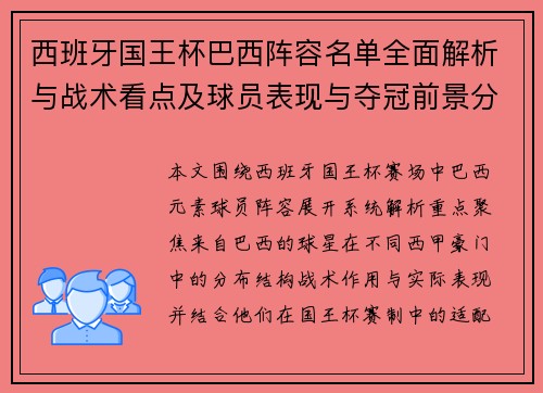 西班牙国王杯巴西阵容名单全面解析与战术看点及球员表现与夺冠前景分析 西班牙国王杯巴西阵容名单全面解析与战术看点及球员表现与夺冠前景分析