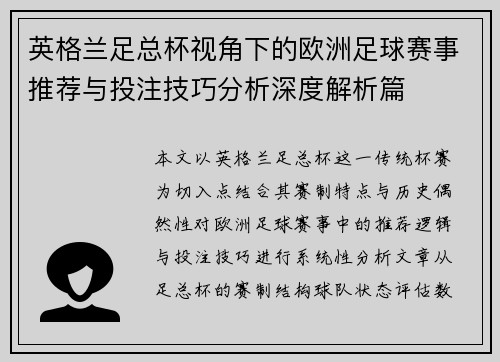 英格兰足总杯视角下的欧洲足球赛事推荐与投注技巧分析深度解析篇 英格兰足总杯视角下的欧洲足球赛事推荐与投注技巧分析深度解析篇
