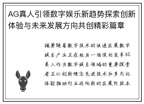 AG真人引领数字娱乐新趋势探索创新体验与未来发展方向共创精彩篇章 AG真人引领数字娱乐新趋势探索创新体验与未来发展方向共创精彩篇章