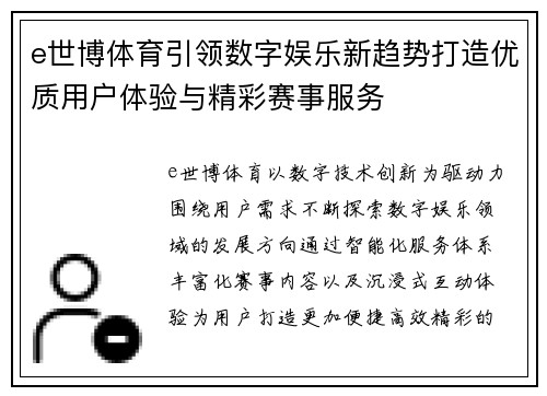 e世博体育引领数字娱乐新趋势打造优质用户体验与精彩赛事服务 e世博体育引领数字娱乐新趋势打造优质用户体验与精彩赛事服务