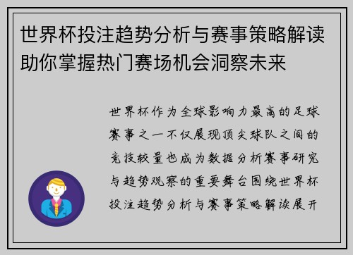 世界杯投注趋势分析与赛事策略解读助你掌握热门赛场机会洞察未来 世界杯投注趋势分析与赛事策略解读助你掌握热门赛场机会洞察未来