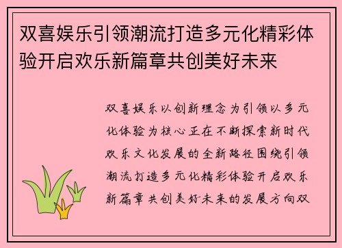 双喜娱乐引领潮流打造多元化精彩体验开启欢乐新篇章共创美好未来 双喜娱乐引领潮流打造多元化精彩体验开启欢乐新篇章共创美好未来
