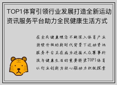 TOP1体育引领行业发展打造全新运动资讯服务平台助力全民健康生活方式升级 TOP1体育引领行业发展打造全新运动资讯服务平台助力全民健康生活方式升级