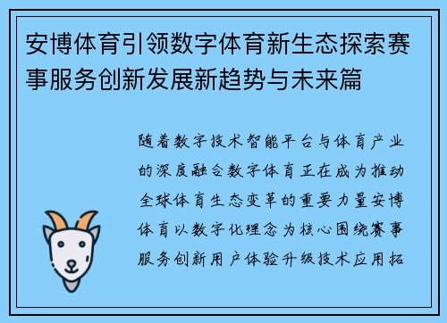 安博体育引领数字体育新生态探索赛事服务创新发展新趋势与未来篇 安博体育引领数字体育新生态探索赛事服务创新发展新趋势与未来篇