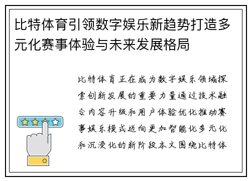 比特体育引领数字娱乐新趋势打造多元化赛事体验与未来发展格局 比特体育引领数字娱乐新趋势打造多元化赛事体验与未来发展格局