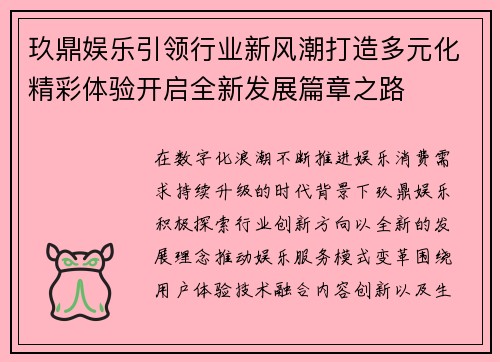 玖鼎娱乐引领行业新风潮打造多元化精彩体验开启全新发展篇章之路 玖鼎娱乐引领行业新风潮打造多元化精彩体验开启全新发展篇章之路