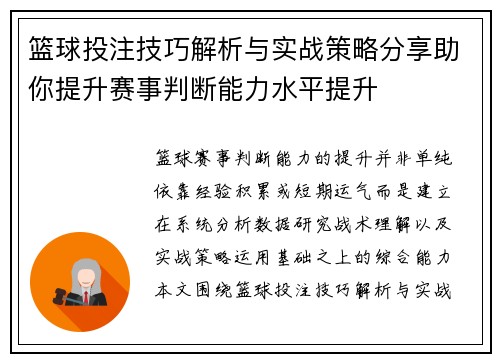 篮球投注技巧解析与实战策略分享助你提升赛事判断能力水平提升 篮球投注技巧解析与实战策略分享助你提升赛事判断能力水平提升