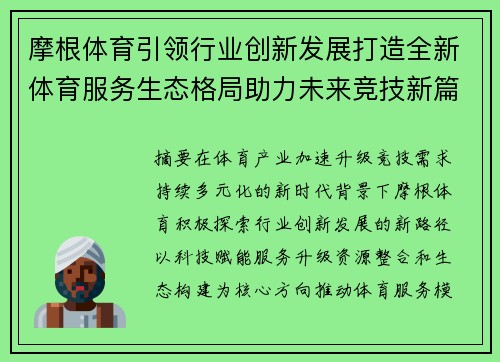 摩根体育引领行业创新发展打造全新体育服务生态格局助力未来竞技新篇章 摩根体育引领行业创新发展打造全新体育服务生态格局助力未来竞技新篇章