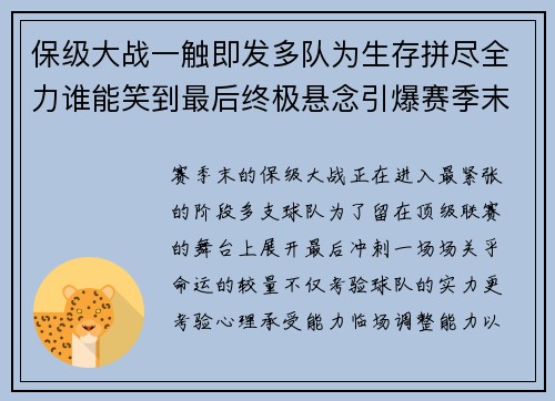 保级大战一触即发多队为生存拼尽全力谁能笑到最后终极悬念引爆赛季末 保级大战一触即发多队为生存拼尽全力谁能笑到最后终极悬念引爆赛季末