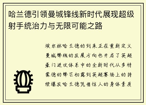 哈兰德引领曼城锋线新时代展现超级射手统治力与无限可能之路 哈兰德引领曼城锋线新时代展现超级射手统治力与无限可能之路