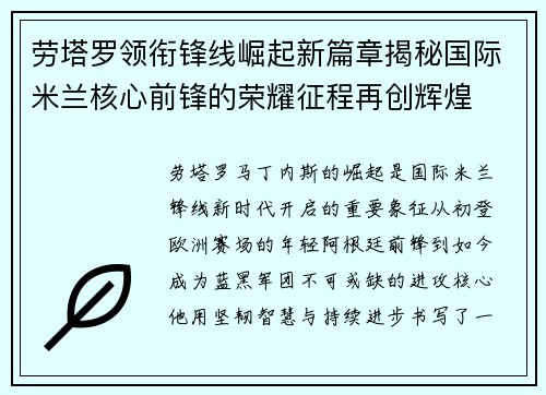 劳塔罗领衔锋线崛起新篇章揭秘国际米兰核心前锋的荣耀征程再创辉煌 劳塔罗领衔锋线崛起新篇章揭秘国际米兰核心前锋的荣耀征程再创辉煌