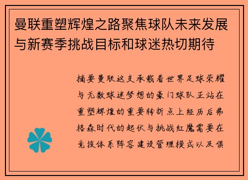 曼联重塑辉煌之路聚焦球队未来发展与新赛季挑战目标和球迷热切期待 曼联重塑辉煌之路聚焦球队未来发展与新赛季挑战目标和球迷热切期待