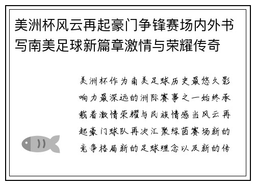 美洲杯风云再起豪门争锋赛场内外书写南美足球新篇章激情与荣耀传奇 美洲杯风云再起豪门争锋赛场内外书写南美足球新篇章激情与荣耀传奇