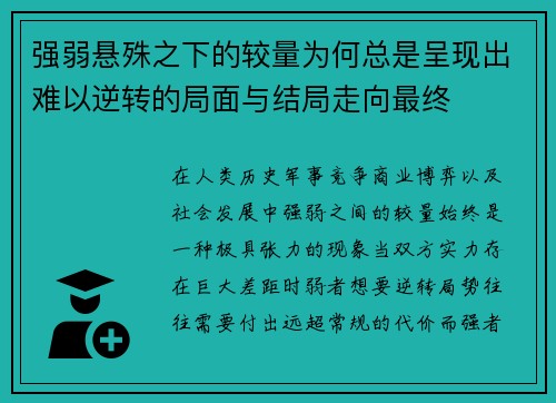 强弱悬殊之下的较量为何总是呈现出难以逆转的局面与结局走向最终