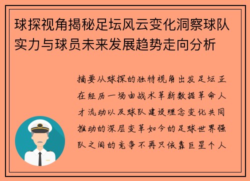 球探视角揭秘足坛风云变化洞察球队实力与球员未来发展趋势走向分析 球探视角揭秘足坛风云变化洞察球队实力与球员未来发展趋势走向分析