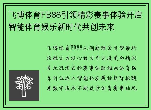 飞博体育FB88引领精彩赛事体验开启智能体育娱乐新时代共创未来