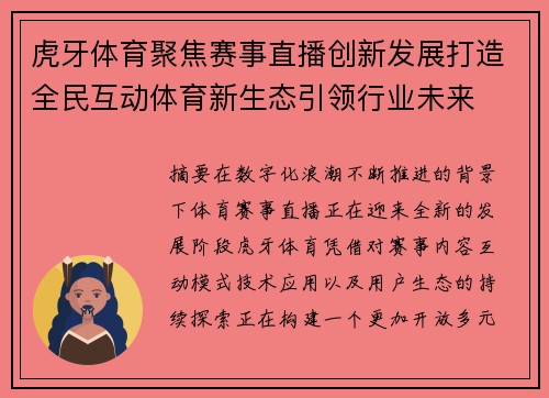 虎牙体育聚焦赛事直播创新发展打造全民互动体育新生态引领行业未来