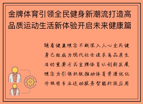 金牌体育引领全民健身新潮流打造高品质运动生活新体验开启未来健康篇章 金牌体育引领全民健身新潮流打造高品质运动生活新体验开启未来健康篇章