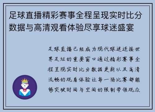 足球直播精彩赛事全程呈现实时比分数据与高清观看体验尽享球迷盛宴