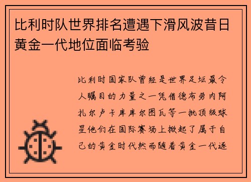比利时队世界排名遭遇下滑风波昔日黄金一代地位面临考验 比利时队世界排名遭遇下滑风波昔日黄金一代地位面临考验