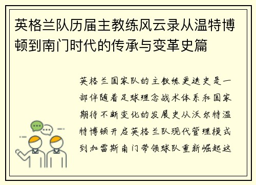 英格兰队历届主教练风云录从温特博顿到南门时代的传承与变革史篇 英格兰队历届主教练风云录从温特博顿到南门时代的传承与变革史篇