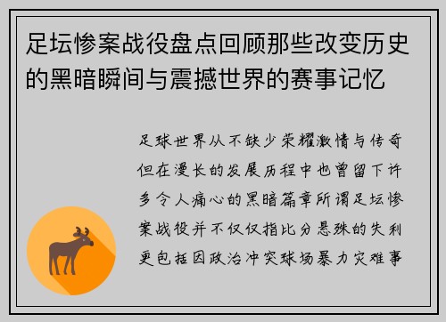 足坛惨案战役盘点回顾那些改变历史的黑暗瞬间与震撼世界的赛事记忆 足坛惨案战役盘点回顾那些改变历史的黑暗瞬间与震撼世界的赛事记忆
