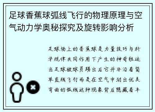 足球香蕉球弧线飞行的物理原理与空气动力学奥秘探究及旋转影响分析 足球香蕉球弧线飞行的物理原理与空气动力学奥秘探究及旋转影响分析