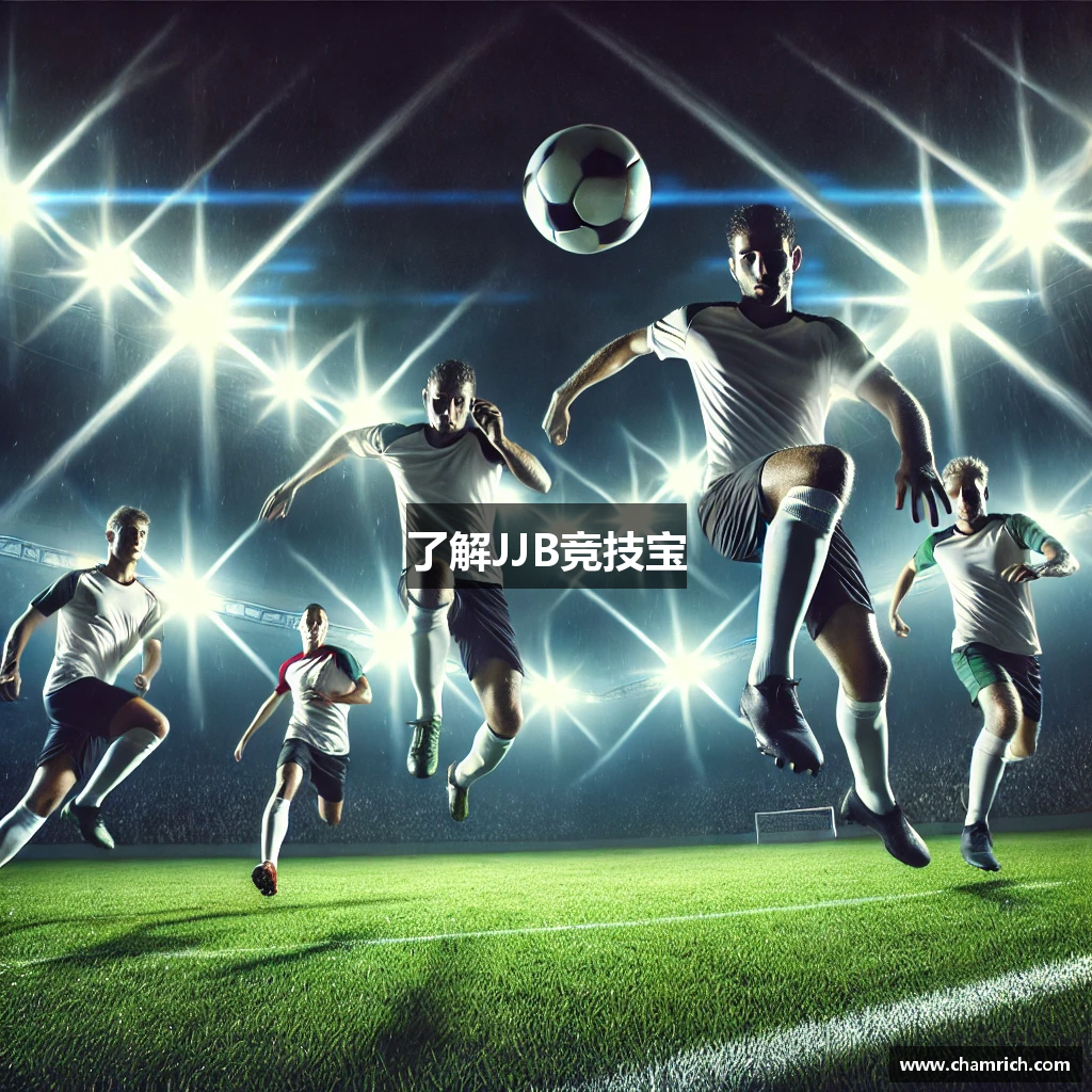 了解JJB竞技宝